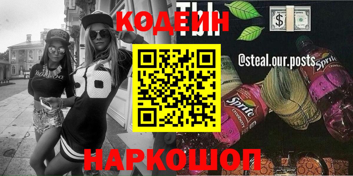 Кодеиновый сироп Lean Purple Drank Волоколамск